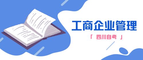 四川自考丨工商企業(yè)管理?？茖I(yè)詳解