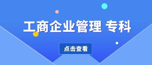 四川自考工商企業管理?？茖W費 考試科目 考試時間 就業方向 歷年真題等