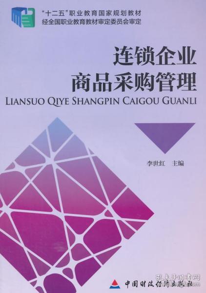 非二手按標(biāo)題發(fā)貨 a9 8 連鎖企業(yè)商品采購管理