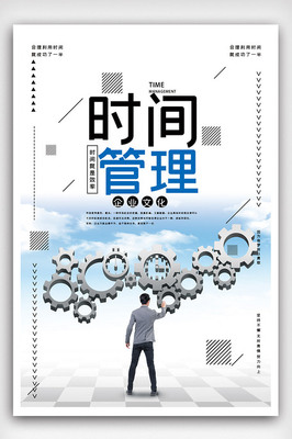 時間管理企業文化海報.psd