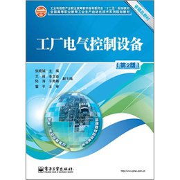 讀《工廠電氣控制設備》（第2版）有感 企業管理與電氣控制技術融合之道