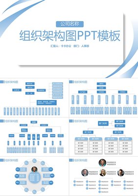 藍(lán)色簡約企業(yè)組織架構(gòu)圖PPT模板